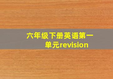 六年级下册英语第一单元revision