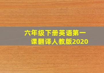 六年级下册英语第一课翻译人教版2020