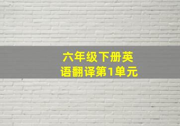 六年级下册英语翻译第1单元