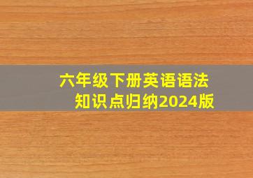 六年级下册英语语法知识点归纳2024版