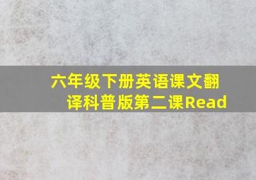 六年级下册英语课文翻译科普版第二课Read