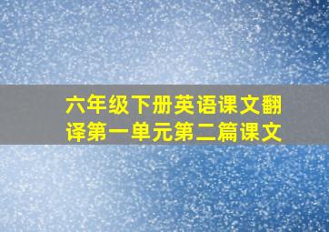 六年级下册英语课文翻译第一单元第二篇课文