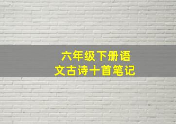 六年级下册语文古诗十首笔记