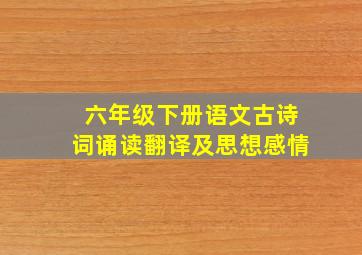 六年级下册语文古诗词诵读翻译及思想感情