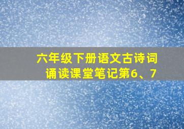 六年级下册语文古诗词诵读课堂笔记第6、7