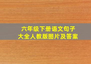 六年级下册语文句子大全人教版图片及答案