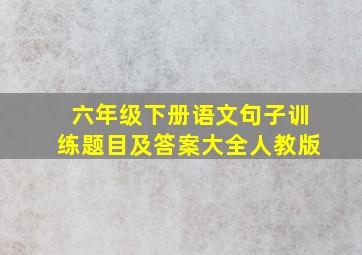 六年级下册语文句子训练题目及答案大全人教版