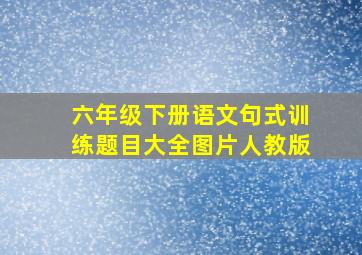 六年级下册语文句式训练题目大全图片人教版