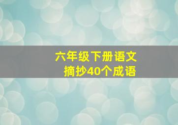 六年级下册语文摘抄40个成语