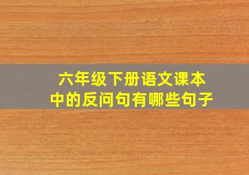 六年级下册语文课本中的反问句有哪些句子