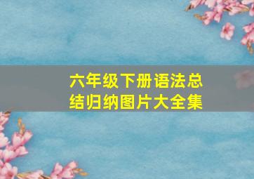 六年级下册语法总结归纳图片大全集