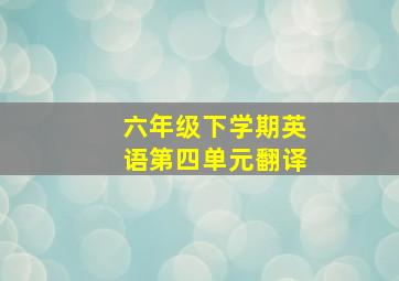 六年级下学期英语第四单元翻译