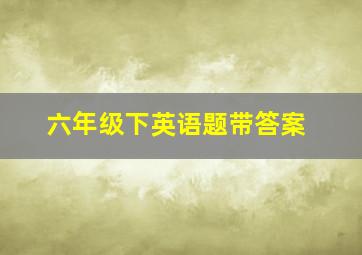 六年级下英语题带答案