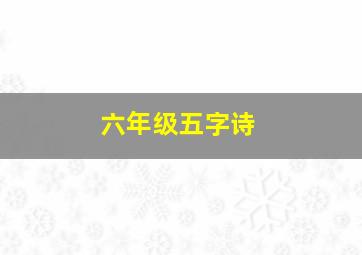 六年级五字诗