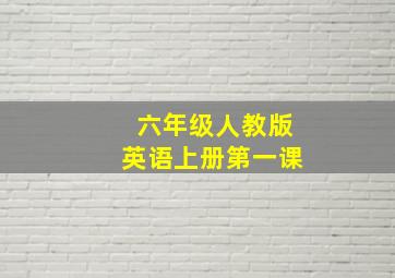 六年级人教版英语上册第一课