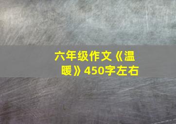 六年级作文《温暖》450字左右