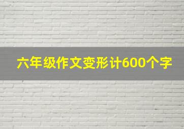 六年级作文变形计600个字