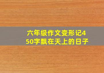 六年级作文变形记450字飘在天上的日子