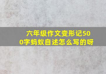 六年级作文变形记500字蚂蚁自述怎么写的呀