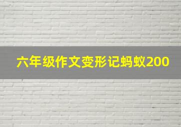 六年级作文变形记蚂蚁200