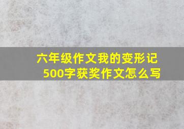 六年级作文我的变形记500字获奖作文怎么写