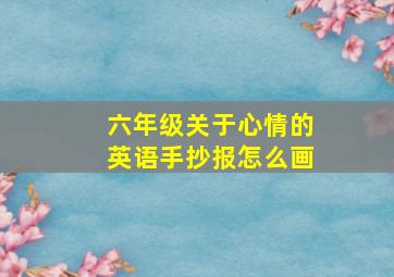 六年级关于心情的英语手抄报怎么画