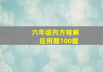 六年级列方程解应用题100题