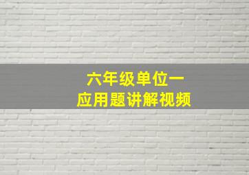 六年级单位一应用题讲解视频