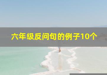 六年级反问句的例子10个