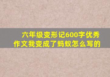 六年级变形记600字优秀作文我变成了蚂蚁怎么写的