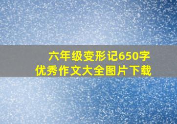 六年级变形记650字优秀作文大全图片下载