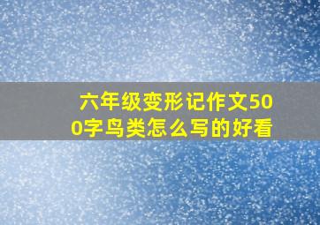 六年级变形记作文500字鸟类怎么写的好看