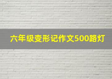 六年级变形记作文500路灯