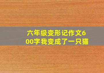 六年级变形记作文600字我变成了一只猫