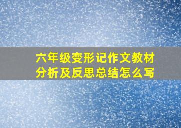 六年级变形记作文教材分析及反思总结怎么写