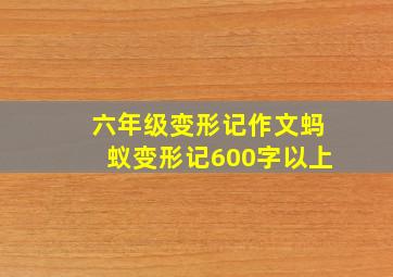 六年级变形记作文蚂蚁变形记600字以上