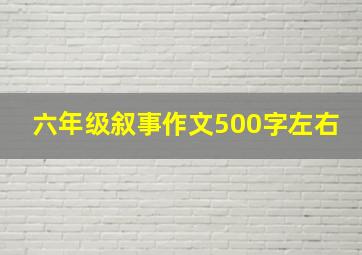 六年级叙事作文500字左右