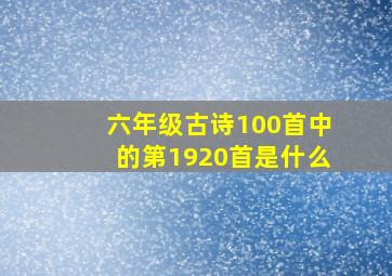 六年级古诗100首中的第1920首是什么