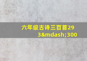 六年级古诗三百首293—300