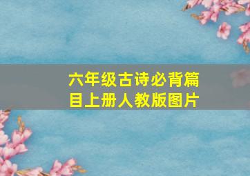 六年级古诗必背篇目上册人教版图片