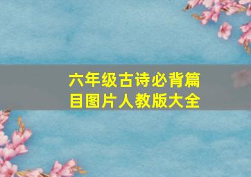 六年级古诗必背篇目图片人教版大全