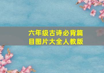 六年级古诗必背篇目图片大全人教版