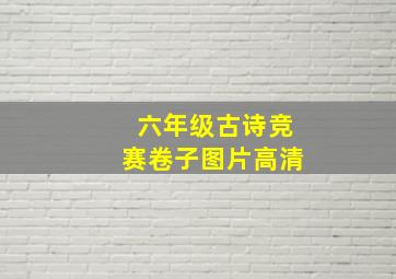 六年级古诗竞赛卷子图片高清