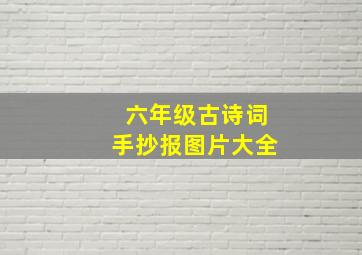 六年级古诗词手抄报图片大全