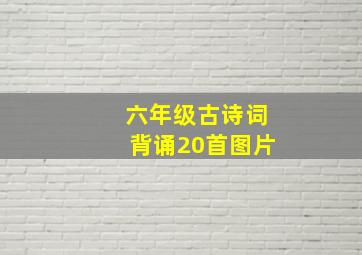 六年级古诗词背诵20首图片