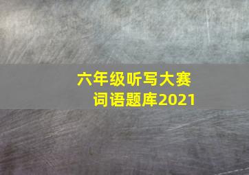 六年级听写大赛词语题库2021