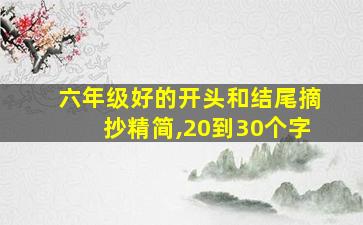 六年级好的开头和结尾摘抄精简,20到30个字