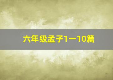 六年级孟子1一10篇