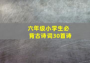 六年级小学生必背古诗词30首诗