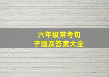 六年级常考句子题及答案大全